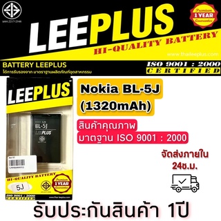 แบต Nokia BL-5J ยี่ห้อleeplus (1320mAh)