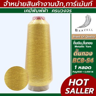 ดิ้นทอง โพลี(BC8-54) 1 หลอด  ดิ้นปักคอม ดิ้นปักผ้า ไหมดิ้นทอง Metllic Yarn