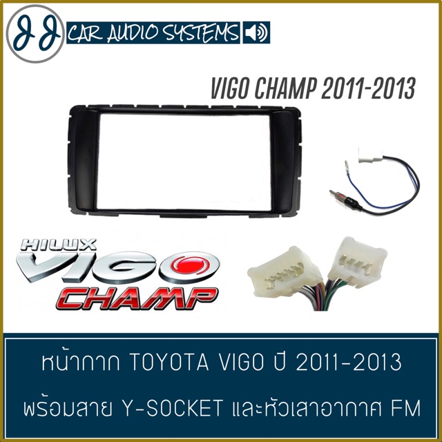 หน้ากากวิทยุรถ VIGO CHAMP , FORTUNER ปี 2011-2013 พร้อมปลั๊กตรงรุ่น