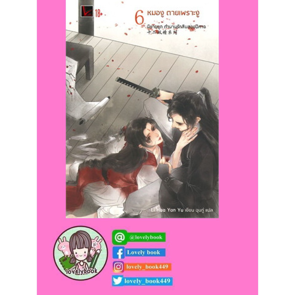 #ตำนานรักสิบสองปีศาจ เล่ม 6 #หมองูตายเพราะงู