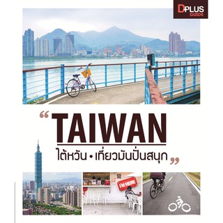 ฟรี🔥ห่อปก [สินค้าตัวโชว์ หนังสือสภาพ 50%-80%] หนังสือ TAIWAN ไต้หวัน เที่ยวมันปั่นสนุก ปี 2560 [ISBN : 6148]