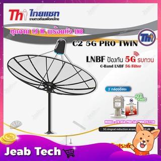 Thaisat ชุดจาน C-Band 1.9m (ติดตั้งแบบตั้งพื้น) + Thaisat LNB C-Band 2จุด รุ่น TH-850 C2 PRO TWIN (5G Fillter) ป้องกันสั