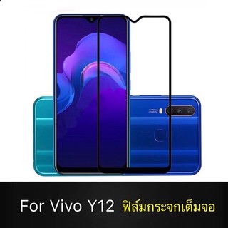 ฟิล์มกระจกนิรภัย เต็มจอ Vivo Y11/Y12/Y15 2020/Y17 ฟิล์มเต็มจอ ฟิล์มกันกระแทก ฟิล์มกันจอแตก ใสเคสได้ คุณภาพสูง