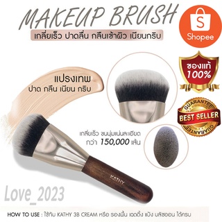 ✨✨ แปรง ขั้นเทพ  แปรงแต่งหน้า 💋 KATHY MAKEUP BRUSH