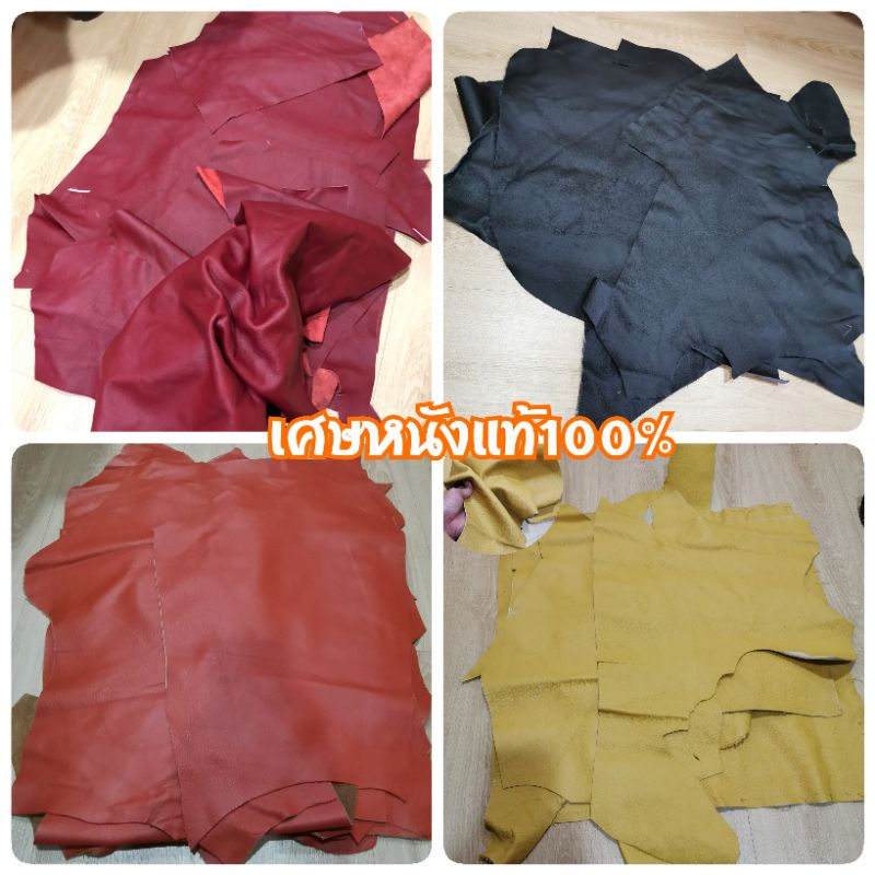เศษหนังวัวแท้​ เศษหนังนิ่ม​ งานDIY​ แฮนด์เมด​ ราคา/1กก.​หนังแท้100% (ไม่แท้ยินดีคืนเงิน)​