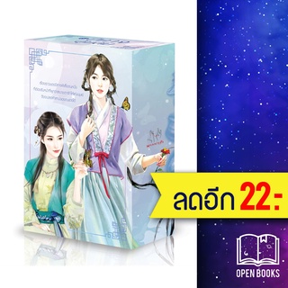 ปีศาจอุ้มสม 1-3 (3เล่มจบ), BOXSET | แจ่มใส โม่เหยียน