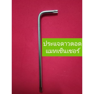 ประแจดาวถอดแมพเซ็นเซอร์ WAVW-110I , DREAM SUPERCUP , MSX-125 , WAVE-125iปลาวาฬ , CLICK-125 , ZOOMER-X