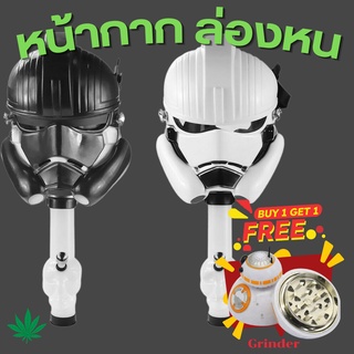 พร้อมส่ง บ้องกัญ หน้ากากบ้อง บ้องStarwar-Storm rider ฟรี grinder มูลค่า 390 บาท บ้องปาร์ตี้ อุปกรณ์สายเขียว สมุนไพร