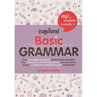 [ศูนย์หนังสือจุฬาฯ]  9786163487735 ตะลุยโจทย์ BASIC GRAMMAR