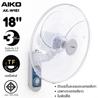 AIKO รุ่น AK-W451 สีขาวเทา พัดลมติดผนัง 18 นิ้ว เชือก 2 เส้น รับประกันมอเตอร์ 3 ปี พัดลม ติดผนัง