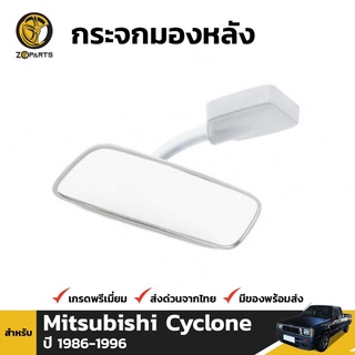 กระจกในเก๋ง สำหรับ Mitsubishi Cyclone 1986-1996