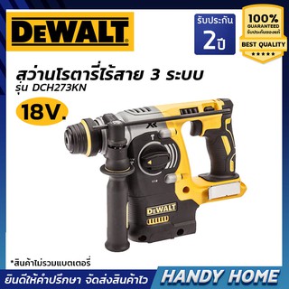 DEWALT สว่านไร้สาย สว่านโรตารี่ไร้สาย 18V. รุ่น DCH273KN ตัวเปล่า ไม่รวมแบตเตอรี่