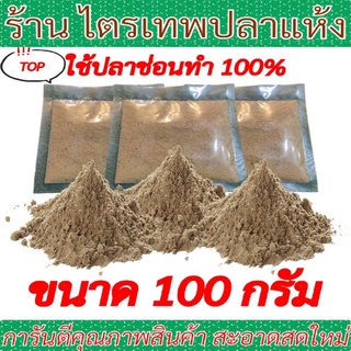 ปลาช่อนป่นขนาด 100 กรัม