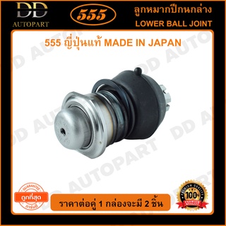 555 ลูกหมากปีกนกล่าง NISSAN CEFIRO A31 (แพ๊กคู่ 2ตัว)(SB4172)