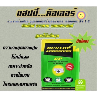 Dunlop ดันลอป กาวยางอเนกประสงค์สูตรไร้กลิ่นฉุน  (สีเขียว)  ปี๊ป 12 kg. กาวทาไม้ กาวทาลามิเนท กาวทากระเบื้องยาง