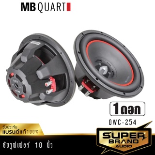 MB Quart OWC-254 ลำโพงซับวูฟเฟอร์ เครื่องเสียงรถยนต์ ดอกลำโพง ซับวูฟเฟอร์ 10นิ้ว ลำโพง แบรนด์เยอรมันแท้ 1 ดอก