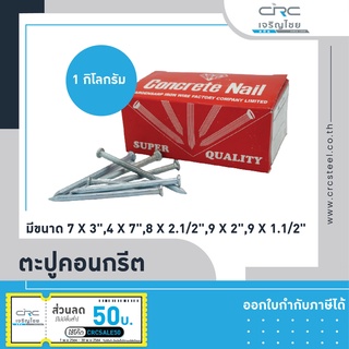 ตะปูคอนกรีต(CONCRETE NAILS) ขนาด 7x3",4x7",8x21/2",9x2",9x11/2" เกรดA ของแท้ 100% (1 กิโลกรัม)