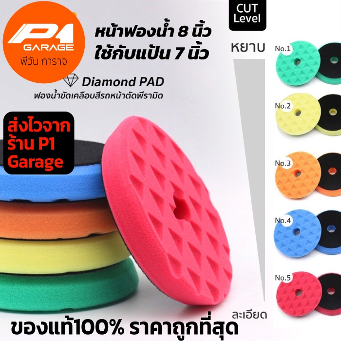 ฟองน้ำขัดสีรถ สำหรับแป้นขัด 7 นิ้ว หน้าฟองน้ำ 8 นิ้ว หน้าตัดพิระมิด P1 Garage สินค้าคุณภาพ