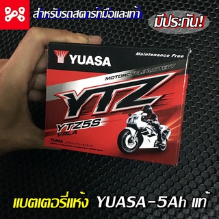 แบตเตอรี่แห้ง YUASA YTZ5S (12V 5AH) เเบตเตอรี่สำหรับรถจักรยานยนต์ ใช้ได้ทุกรุ่น (เเบตเตอรี่มอไซค์ เเบตเตอรี่รถมอไซค์)