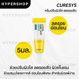 ของแท้ 5ml Curesys Acvita Dark Spot Cream เคียวร์ซิส แอควิต้า ดาร์ค สปอต ครีม ลดรอยสิว บำรุงผิวใส ลดรอย หน้าใส