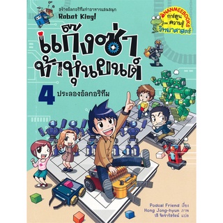 Se-ed (ซีเอ็ด) : หนังสือ แก๊งซ่าท้าหุ่นยนต์ 4 ประลองอัลกอริทีม (ฉบับการ์ตูน)