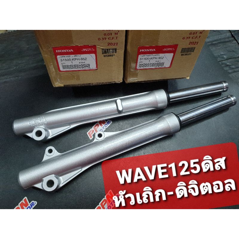 ชุดโช้คอัพหน้าข้างซ้าย+ข้างขวา รุ่นดิสเบรค WAVE125 WAVE125S WAVE125i แท้ศูนย์ฮอนด้า 51400-KPH-952 51