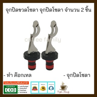 จุกปิดขวดโซดา ขวดไวน์ สแตนเลส Soda Stopper 2 ชิ้น (พร้อมส่ง)