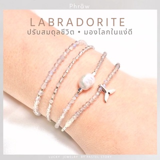 LABRADORITE กำไลหิน / สร้อยข้อมือ หินพ่อมด ลาบราโดไรท์ หินแท้ + สแตนเลส : มีชัยเหนือปัญหา จัดระบบชีวิต ปัดเป่าพลังงานลบ