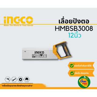 INGCO HMBSB3008 เลื่อยปังตอ 12นิ้ว