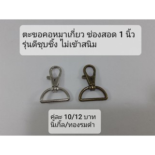 ตะขอคอหมาเกี่ยวช่องสอด 20 -25 มิลิเมตร ทรงดีด1 คู่