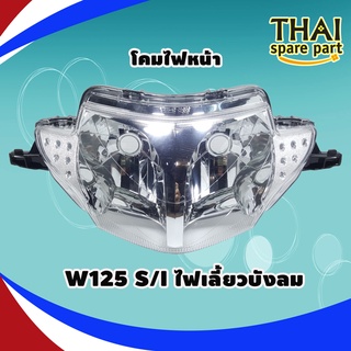 ไฟหน้า สำหรับ เวฟ125sไฟเลี้ยวบังลม (ปี 2005-2006), เวฟ125iไฟเลี้ยวบังลม (ปี 2007-2011) (ไฟหน้า 125ไฟเลี้ยวบังลม)