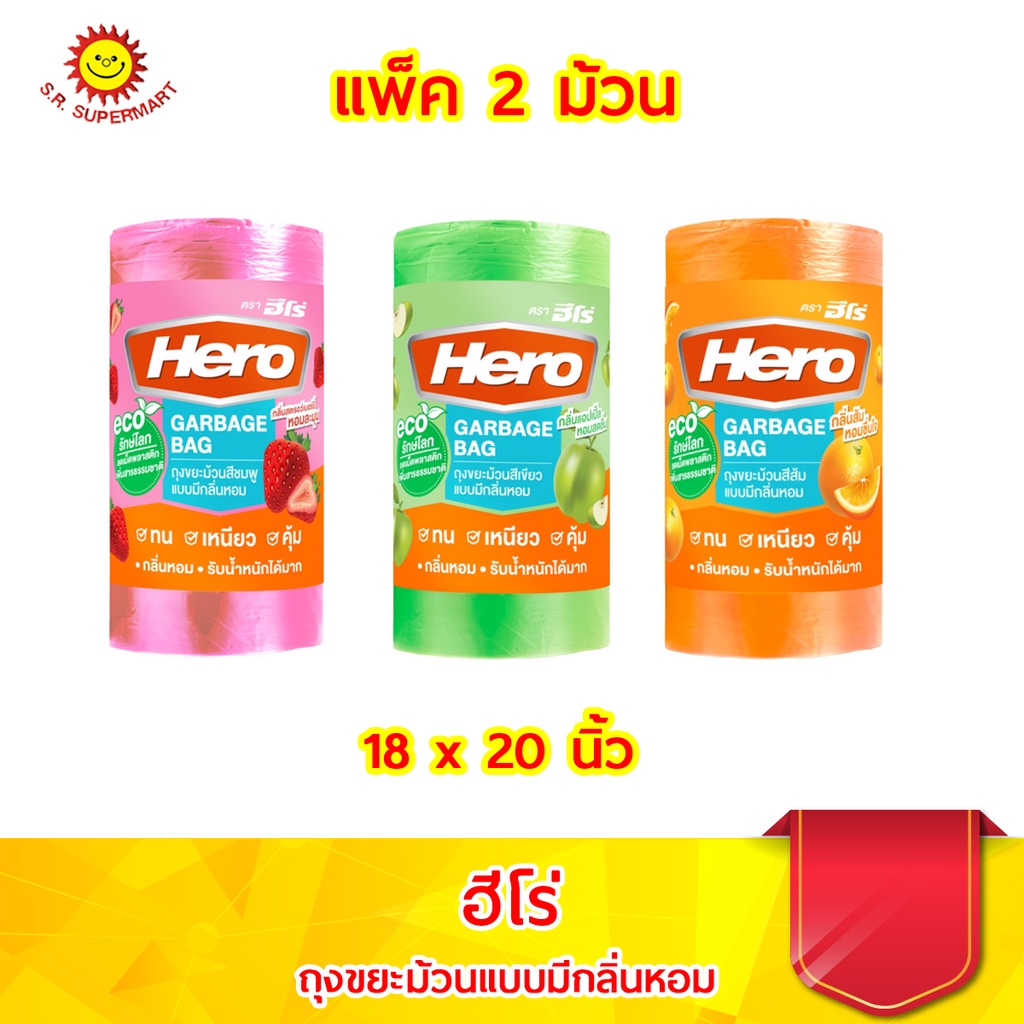 ฮีโร่ ถุงขยะม้วนแบบมีกลิ่นหอม ขนาด 18 x 20 นิ้ว (แพ็ค2ม้วน)