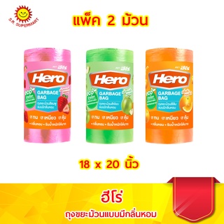 ฮีโร่ ถุงขยะม้วนแบบมีกลิ่นหอม ขนาด 18 x 20  นิ้ว