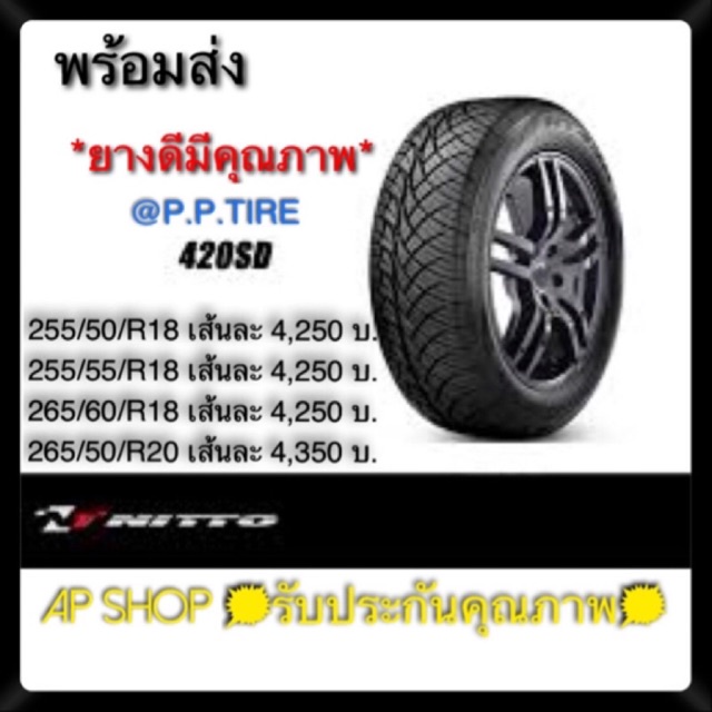🚩ยางรถยนต์ NITTO 420 SD 🚩✴️ราคา 4,250฿-4,350฿✴️