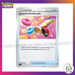 ลูกอมอัดเม็ดเพิ่มพลัง [Pokemon TCG [ของแท้]