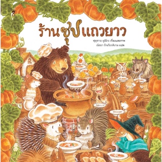 ร้านซุปแถวยาว ผู้เขียน : ฟุคุซาวะ ยูมิโกะ