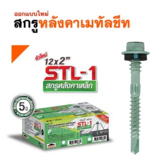 (ยกกล่อง) สกรูยึดหลังคาเหล็กสันลอน Profast รุ่นSTL-1 #12x2" สกรูยึดซิงค์ สกรูยึดอลูซิงค์