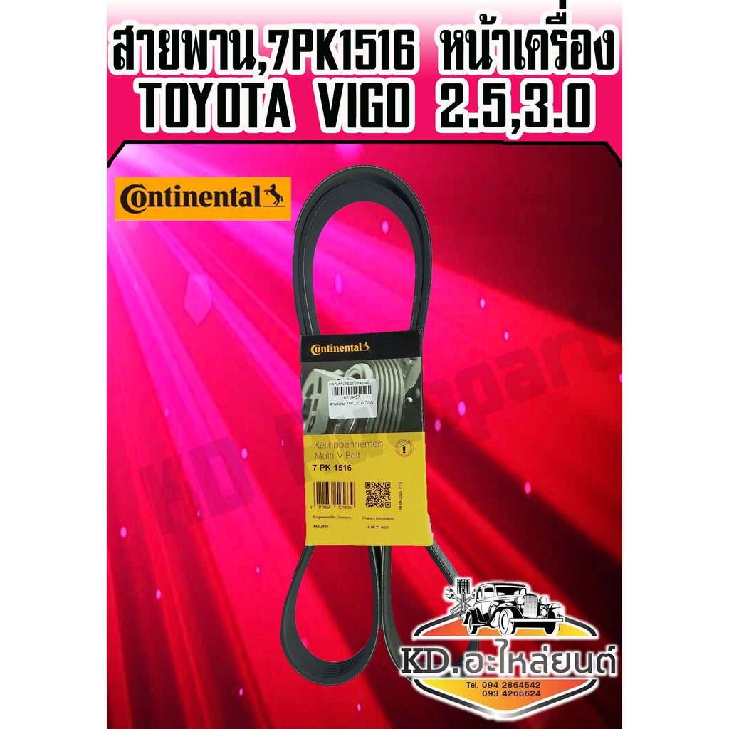 สายพานหน้าเครื่อง TOYOTA VIGO 2.5,3.0 7PK 1516 (Continental)