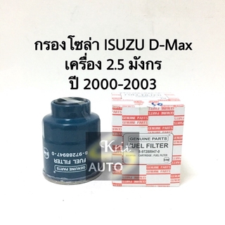 กรองโซล่า ISUZU D-Max เครื่อง 2.5 มังกร ปี 2000