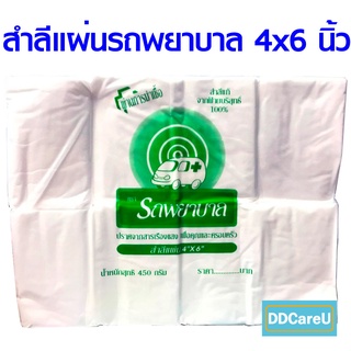 สำลีแผ่นใหญ่ 4x6 นิ้ว 450 กรัม ตรารถพยาบาล *ใหม่ตลอด* สำลีแผ่น 4x6 สำลีรถพยาบาล