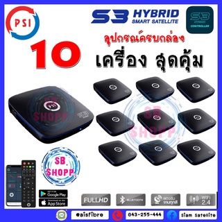 (แพ๊ค 10 ตัว) กล่องดาวเทียม ไฮบริดพีเอสไอ PSI S3 Hybrid 3in1