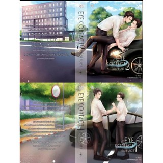 (พร้อมส่ง) เพียงสบตา EYE CONTACT เล่ม 1+2 (จบ)