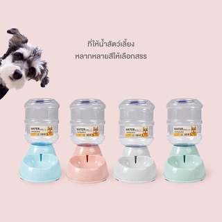 ที่ให้น้ำสัตว์เลี้ยง ที่ให้น้ำสุนัข แมว ขนาด 3.8L (สีฟ้า,สีชมพู,สีขาว,สีเขียว)