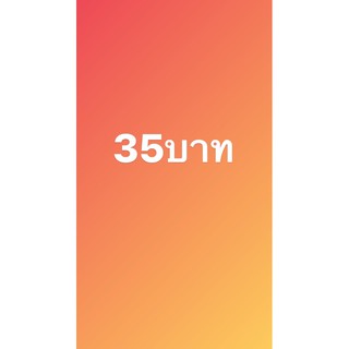 สินค้าราคา35บาทมือสองสภาพดี