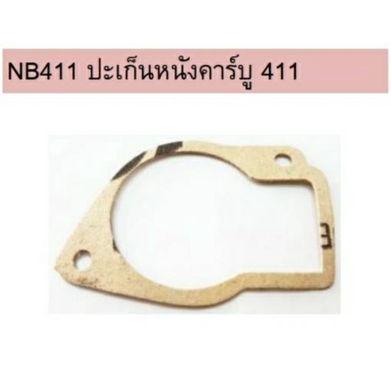 E40-55 / E40-96 / BC-237-C อะไหล่ ประเก็น 411  ถ้วยคาร์บูเรเตอร์  เครื่องตัดหญ้า เครื่องพ่นยา เครื่องพ่นปุ๋ย