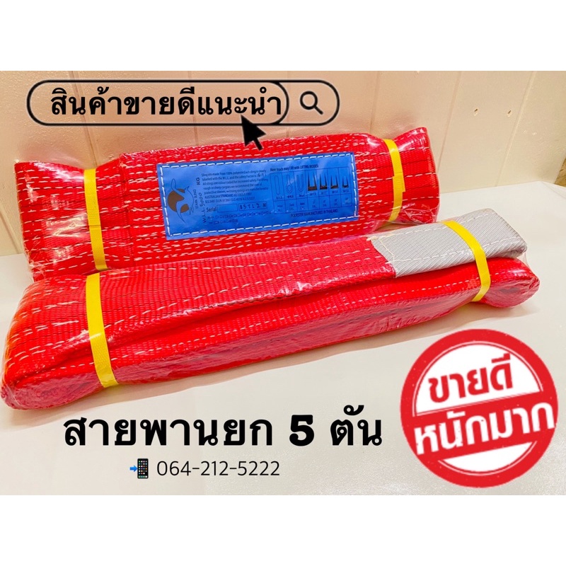 สายพานยก 5 ตัน ราคาต่อเส้น ความยาว 1-8 เมตร สลิงแบน สลิงผ้าใบ สายลากรถ สายพานยกของทุกชิด ผ้าหนาอย่างดี มาตรฐานยุโรป