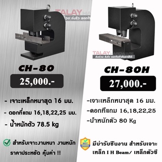 เจาะรูไฮดรอลิค สำหรับเจาะเหล็กบีม CH-80H