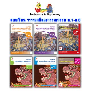 หนังสือเรียน แบบเรียน วรรณคดีและวรรณกรรม ม.1 - ม.6 (อจท.)