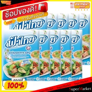 🔥HOT🔥 ฟ้าไทย ผงปรุงรส รสหมู ขนาด 75/80กรัม/ซอง ยกแพ็ค 10ซอง Fa Thai วัตถุดิบ, เครื่องปรุงรส, ผงปรุงรส