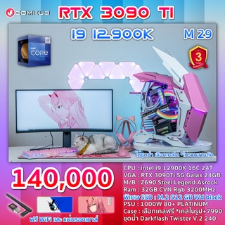 COMKUB คอม พิวเตอร์ตั้งโต๊ะ i9-12900K / RTX 3090 TI  / Z690 / RAM 32GB RGB / M.2 512 GB  / 1000W 80+ Platinum